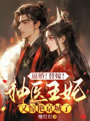 替嫁神医弃妃免费阅读