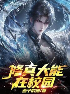 修真大能在校园漫画