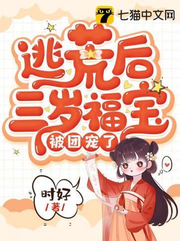 逃荒后三岁福宝被团宠了最新章节免费阅读