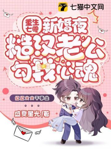 重生七零新婚夜糙汉老公勾我心魂 盛夏星光