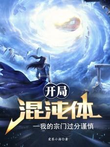 开局玄幻混沌体