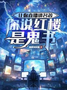 你说红楼是鬼书听书