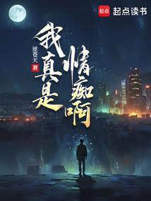 我真是情痴啊逆苍天百度百科