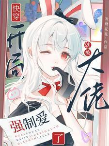 快穿开局就被大佬强制爱了漫画