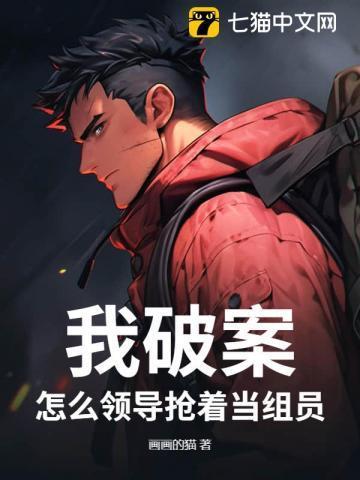 怎么领导抢着当组员
