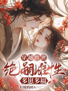 穿越兽世雌性稀少的