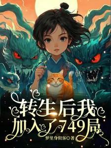 转生到了