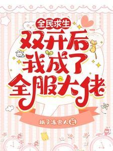 全民求生开局获得百倍增幅