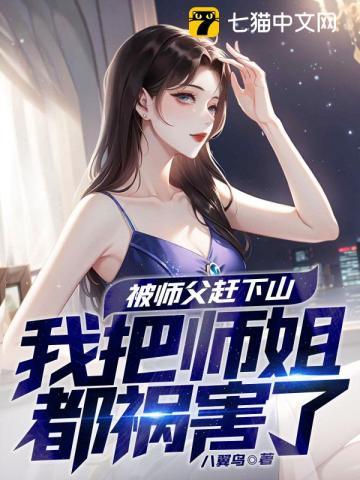 高手下山九个师姐太宠我了免费阅读