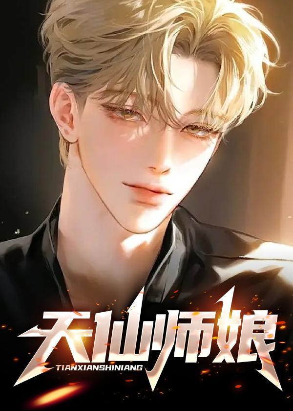 天仙师娘女主