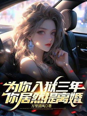 你居然提离婚万里清风