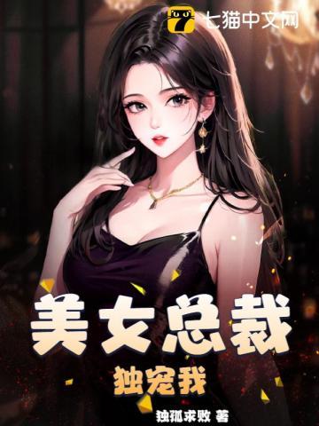 美女总裁独宠我结局