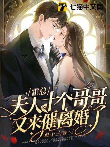 夫人的十个哥哥又来催离婚了的 有短剧吗