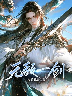 无敌一剑 马画饼