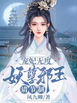 妖孽王爷宠妃无度