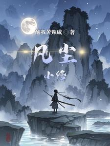 凡人修仙传小瓶的来历