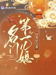 名门第一儿媳晋江