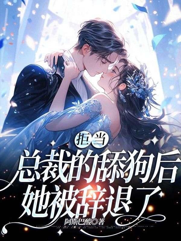 她被辞退了、孟南絮周寒之