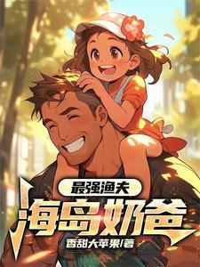 最强渔夫海岛奶爸 香甜大苹果