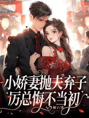 小娇妻怒对霸总