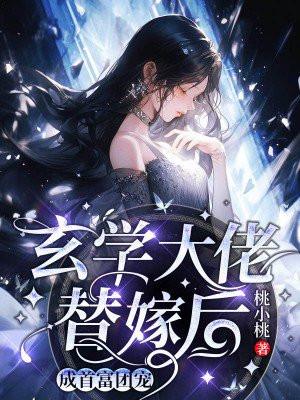 玄学大佬穿成白月光替身免费