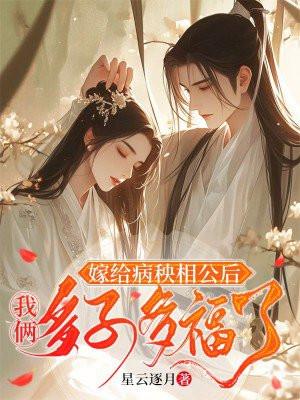 嫁给病秧子总裁后