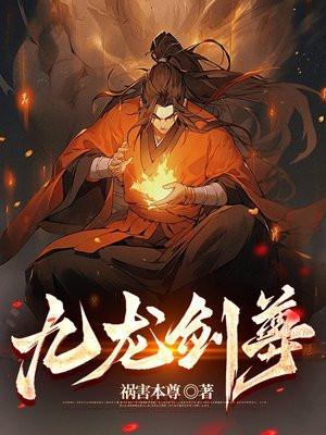 九龙剑尊叶麟阅读