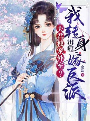 夫君独宠外室?我转身出府嫁反派 金姝