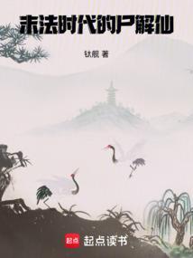 末法时代的尸解仙免费阅