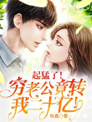 起猛了穷老公竟转我二十亿男女主结局是什么