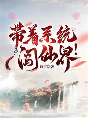 带着系统闯南洋起点中文网