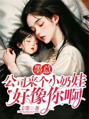墨总公司来个小奶娃好像你啊在哪里看