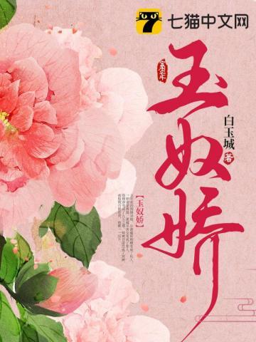 玉奴娇电视剧演员表