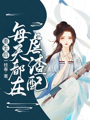 重生后每天都在被迫撒娇全文阅读