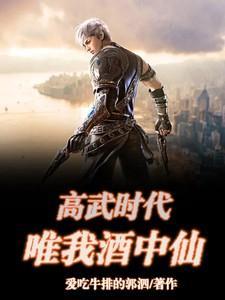 高武时代唯我酒中仙最新章节
