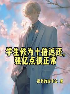 学生修为十倍返还强亿点很正常漫画