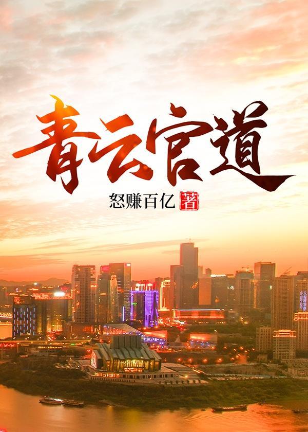 青云官道庄岩全文阅读