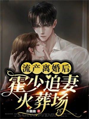 霍少追妻火葬场 乔幽幽