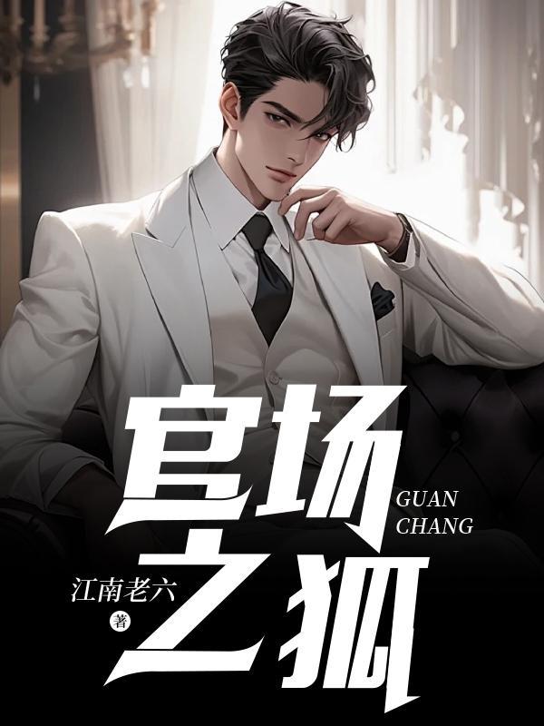 官场之狐沈荡的免费阅读江南老六