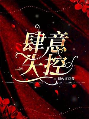 肆意失控原著最新章节更新时间