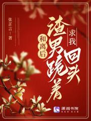 和离后渣男跪着求我回头无错免费阅读