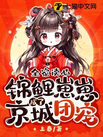 锦鲤崽崽是团宠