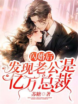 发现老公是亿万总裁图片