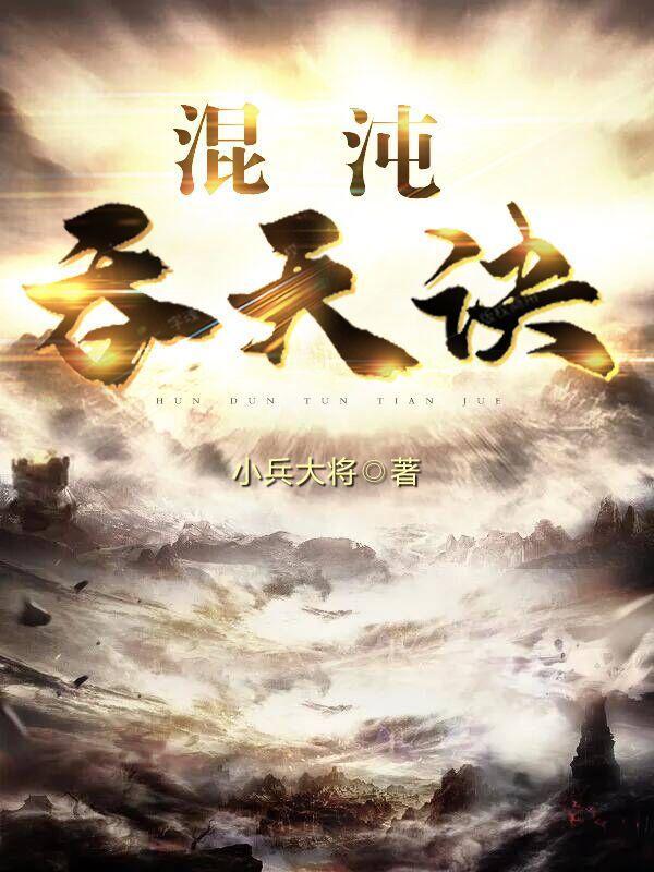 混沌吞天诀萧峰全文阅读最新章节免费