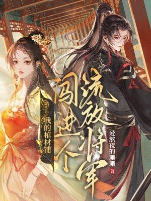我的棺材铺闯进个流放将军哪个软件上的