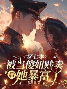 嫁死人她随军一夜怀双宝了TXT