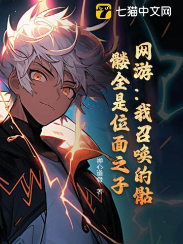 网游我召唤的骷髅全是位面之子动漫