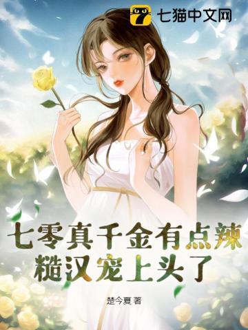 糙汉宠上头了 有声