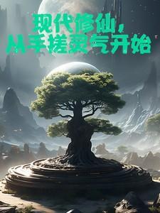 从现代修炼到古代的修真
