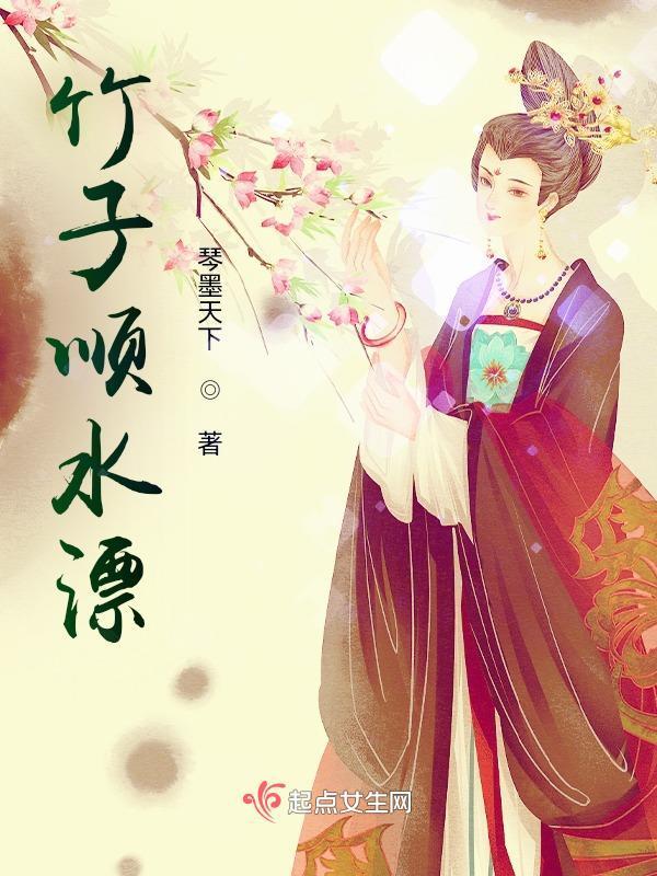 竹子顺水漂gl